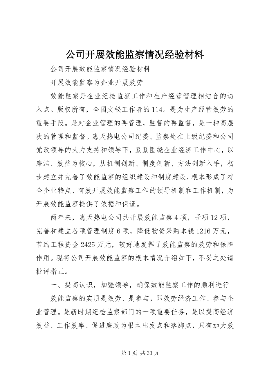 2023年公司开展效能监察情况经验材料.docx_第1页