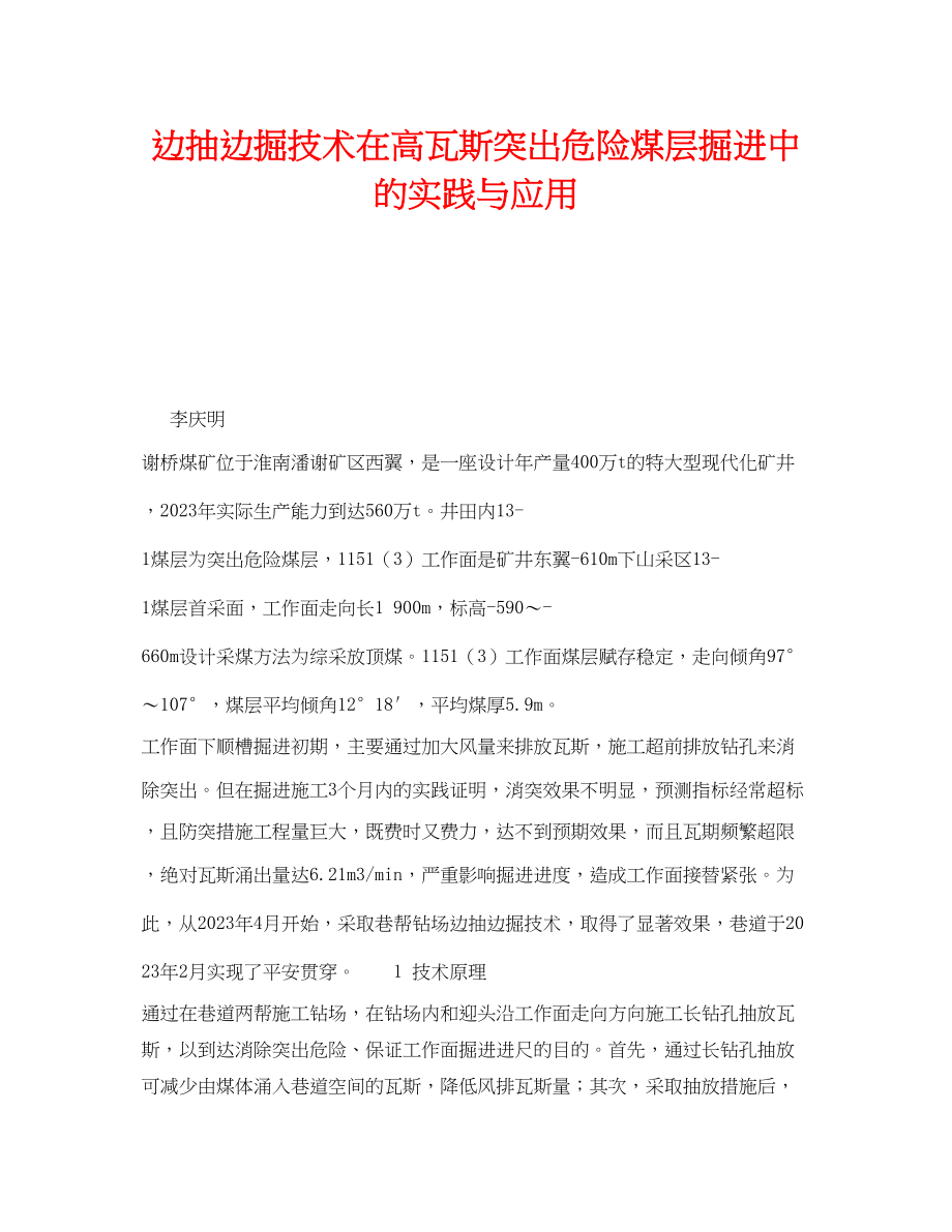 2023年《安全技术》之边抽边掘技术在高瓦斯突出危险煤层掘进中的实践与应用.docx_第1页