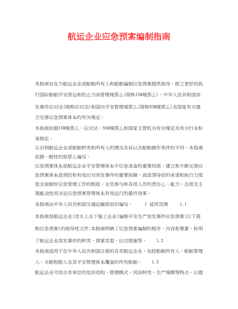 2023年《安全管理应急预案》之航运企业应急预案编制指南.docx_第1页