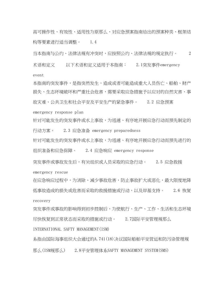 2023年《安全管理应急预案》之航运企业应急预案编制指南.docx_第2页