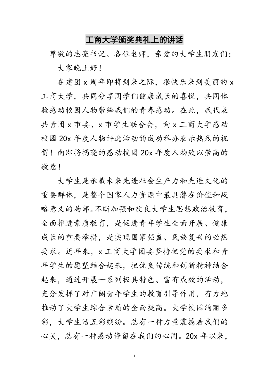 2023年工商大学颁奖典礼上的讲话范文.doc_第1页