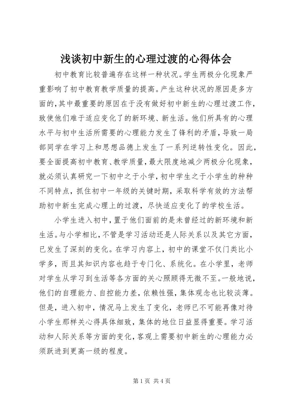 2023年浅谈初中新生的心理过渡的心得体会.docx_第1页