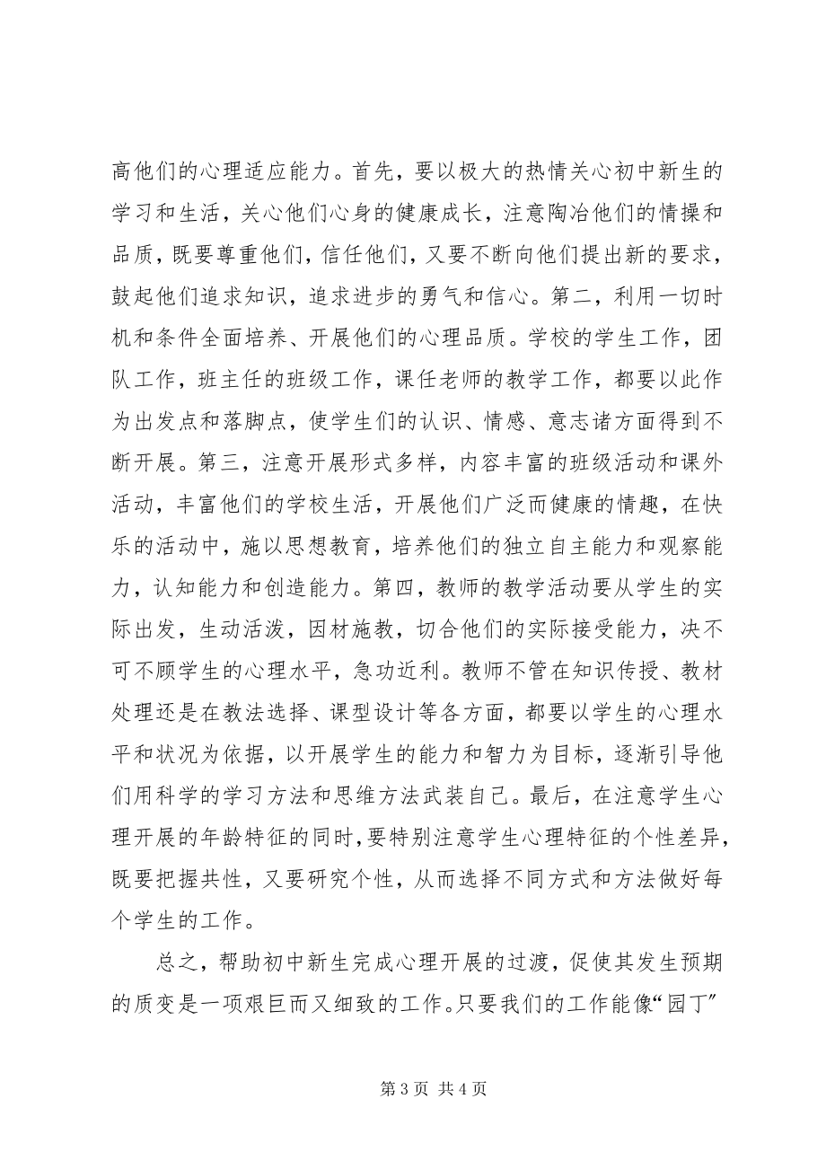 2023年浅谈初中新生的心理过渡的心得体会.docx_第3页