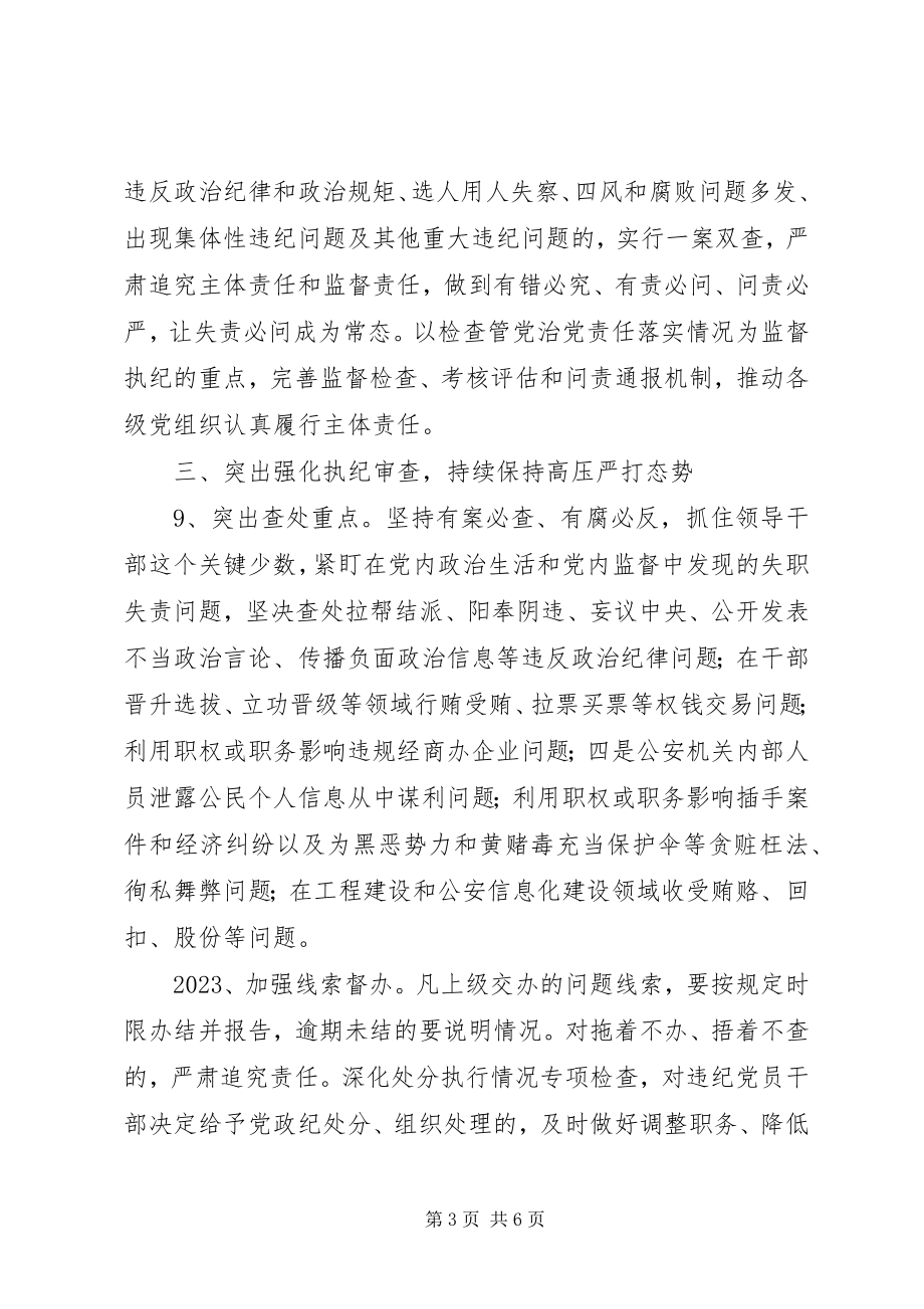 2023年公安局某年党风廉政建设和反腐败工作要点.docx_第3页