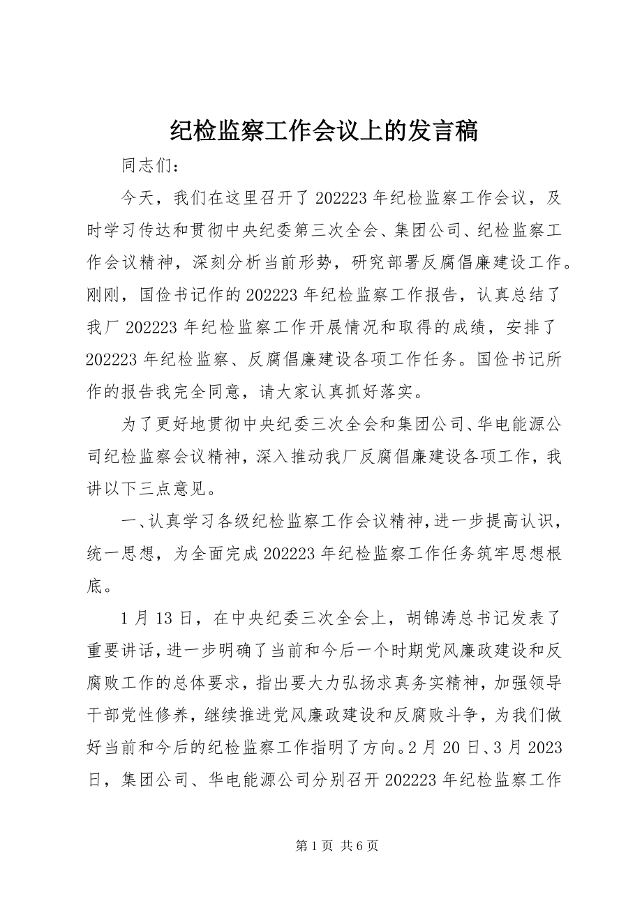 2023年纪检监察工作会议上的讲话稿.docx_第1页