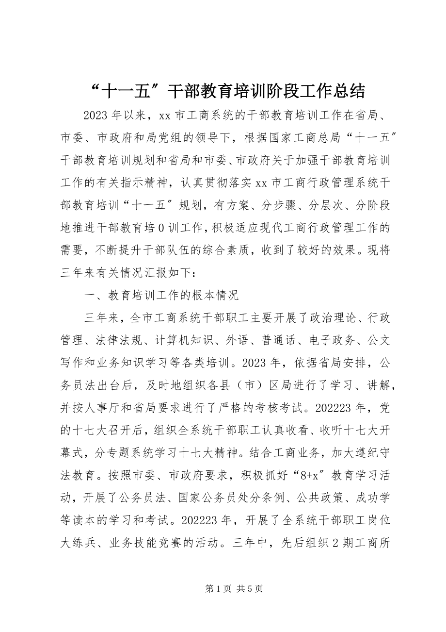 2023年“十一五”干部教育培训阶段工作总结新编.docx_第1页