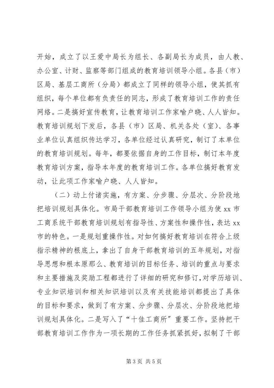 2023年“十一五”干部教育培训阶段工作总结新编.docx_第3页