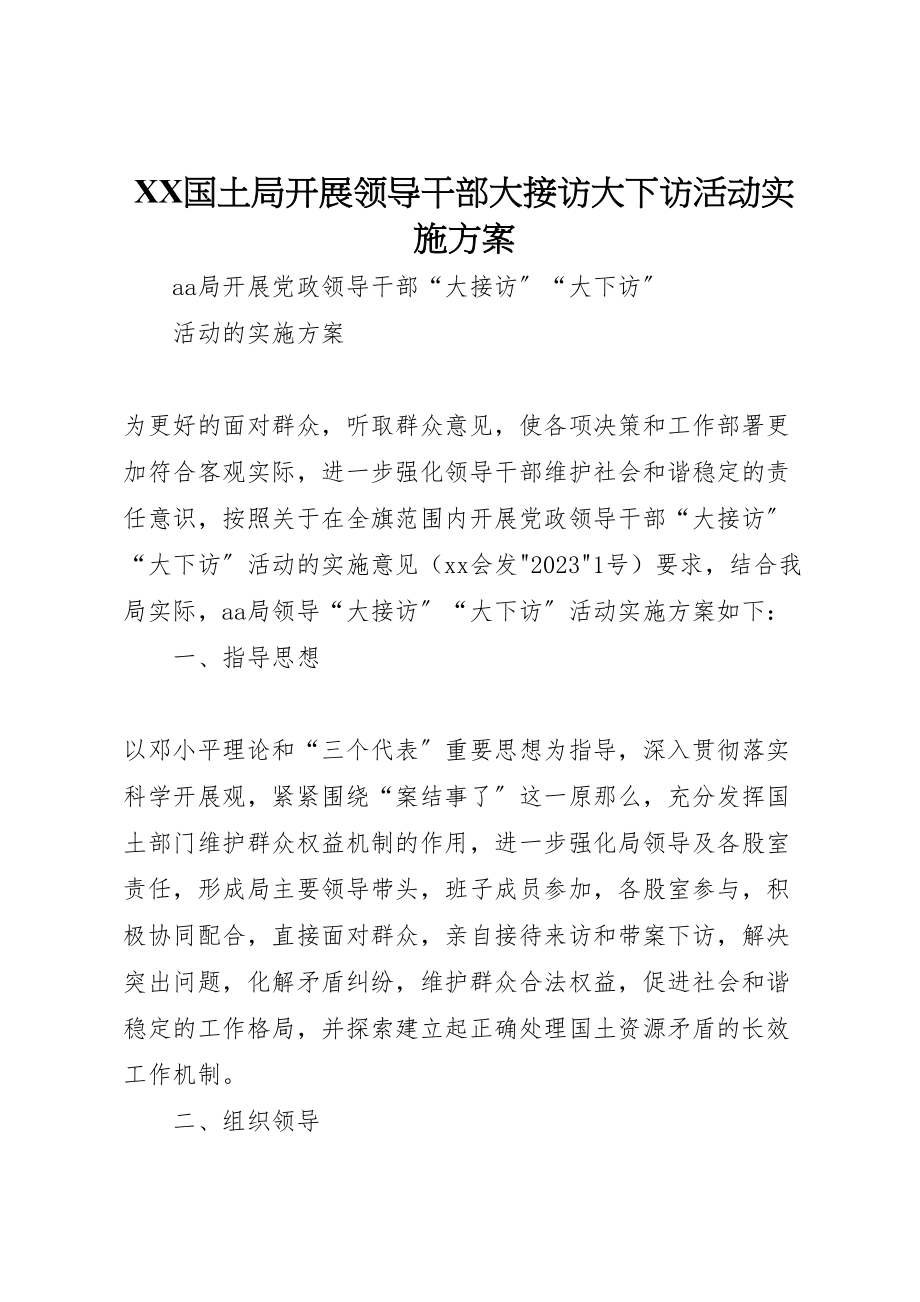 2023年国土局开展领导干部大接访大下访活动实施方案 3.doc_第1页