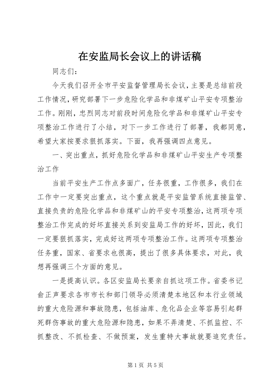 2023年在安监局长会议上的致辞稿.docx_第1页