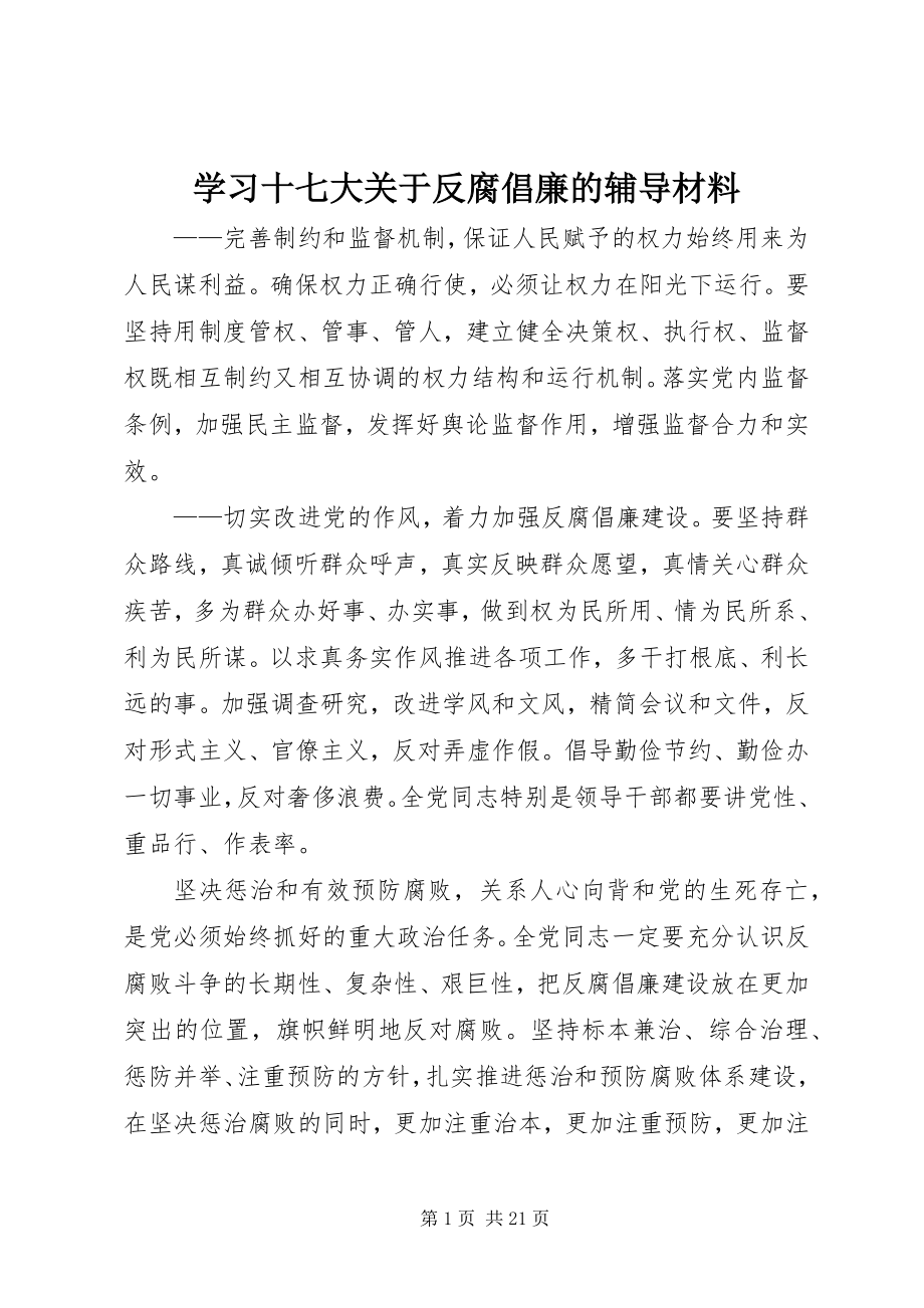 2023年学习十七大关于反腐倡廉的辅导材料.docx_第1页