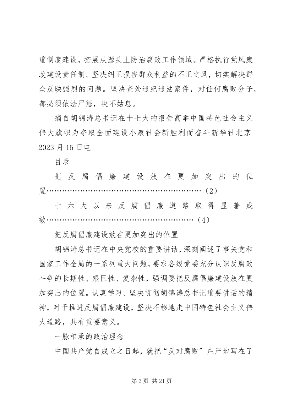 2023年学习十七大关于反腐倡廉的辅导材料.docx_第2页