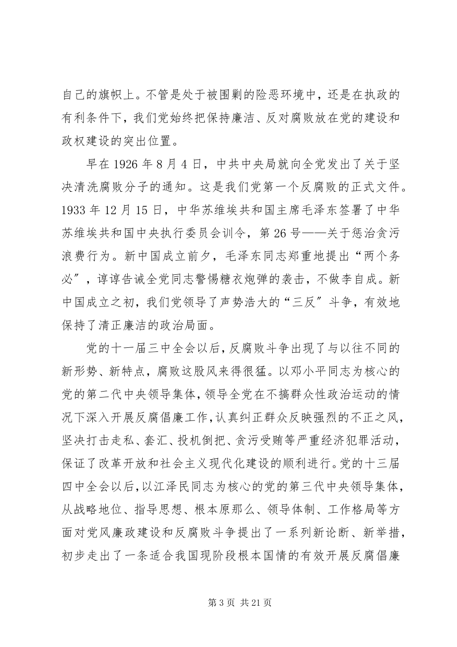 2023年学习十七大关于反腐倡廉的辅导材料.docx_第3页