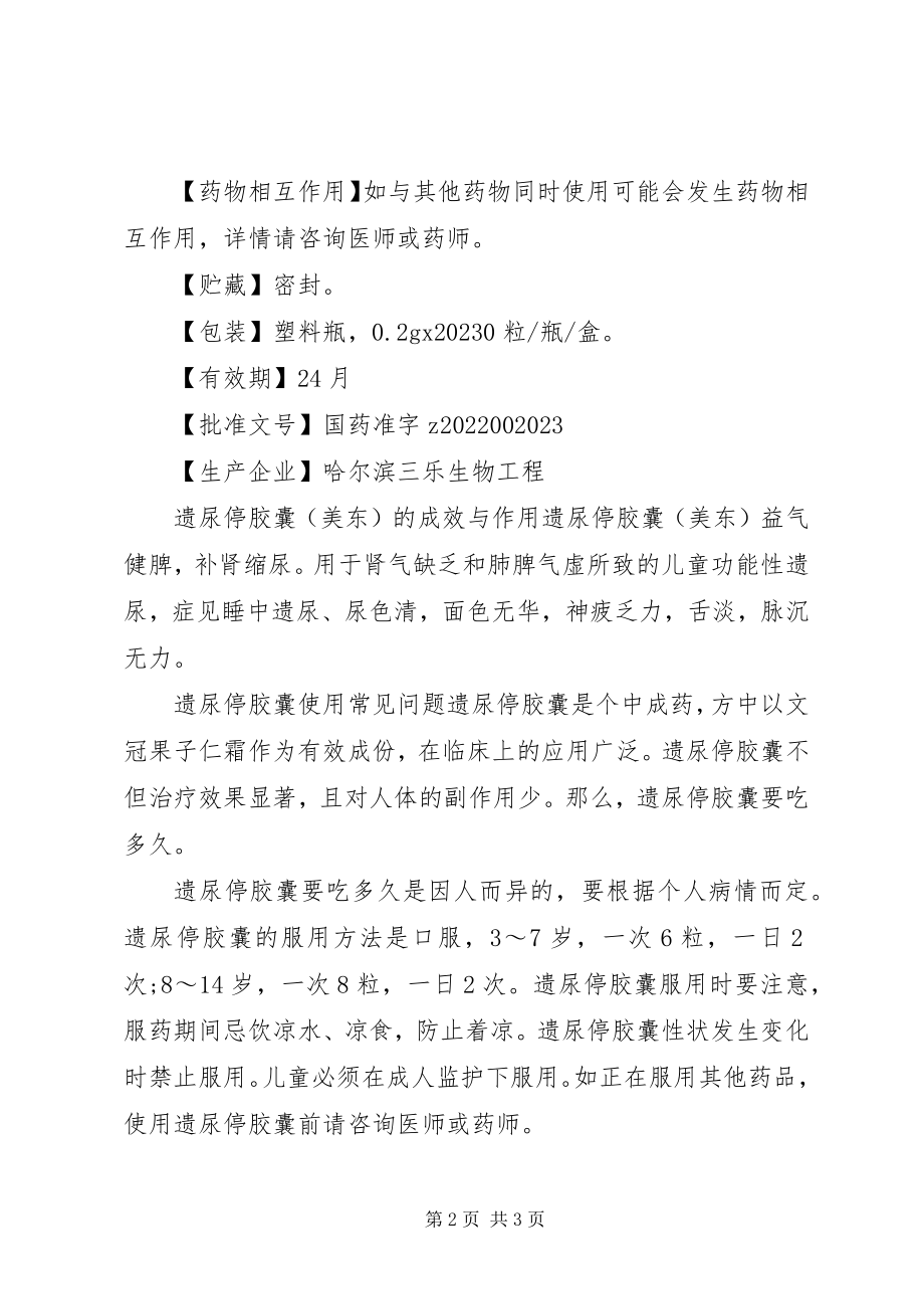 2023年遗尿停胶囊说明书及相关作用.docx_第2页