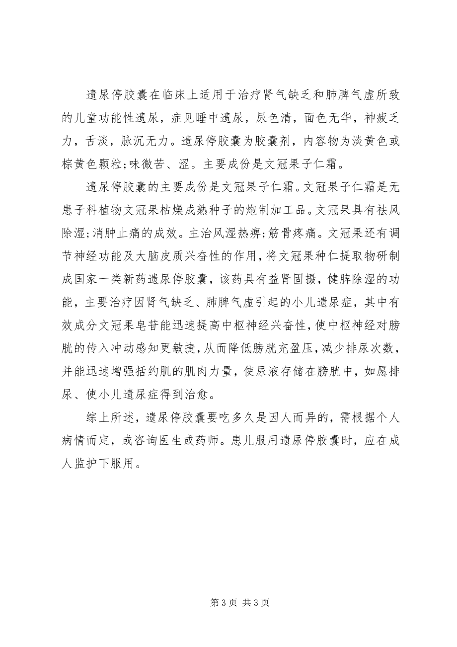 2023年遗尿停胶囊说明书及相关作用.docx_第3页