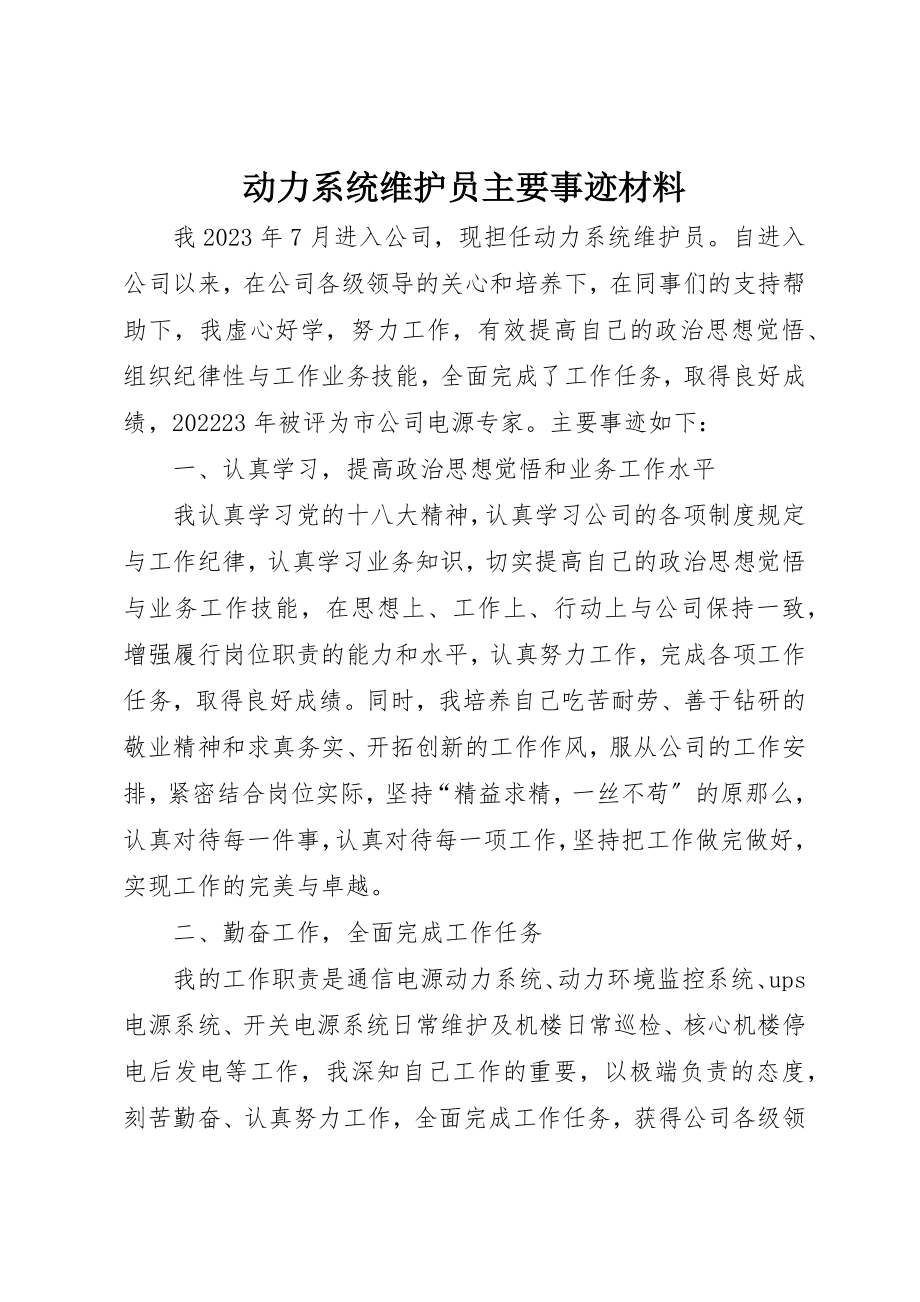 2023年动力系统维护员主要事迹材料.docx_第1页