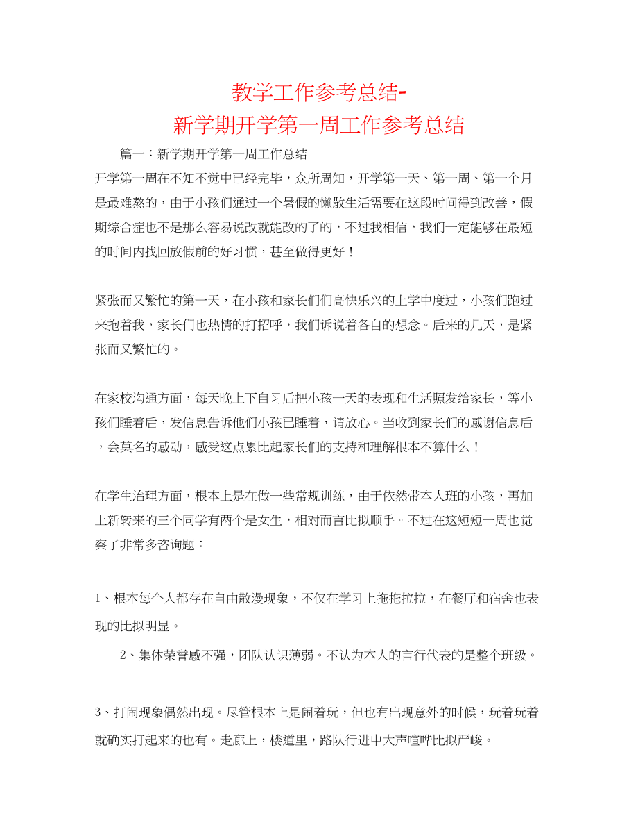 2023年教学工作总结新学期开学第一周工作总结.docx_第1页