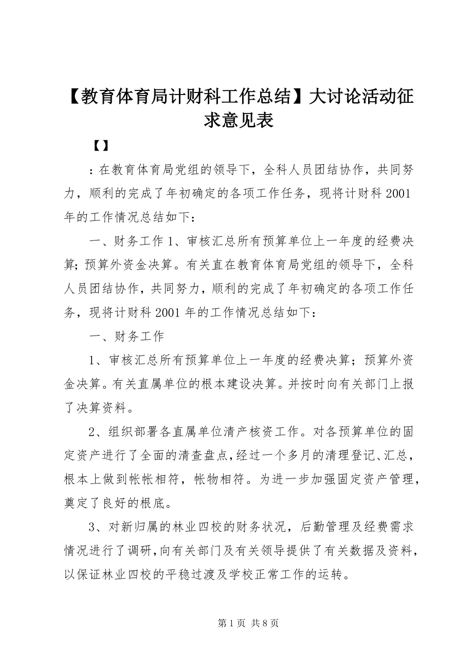 2023年教育局计财科工作总结大讨论活动征求意见表.docx_第1页