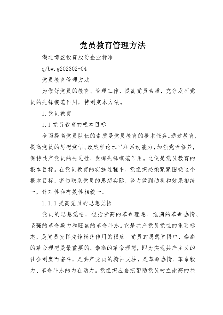 2023年党员教育管理办法.docx_第1页