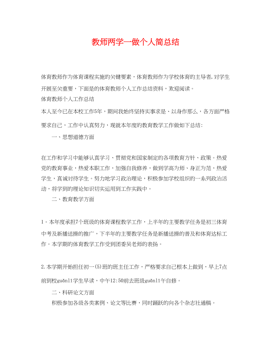 2023年教师两学一做个人简总结.docx_第1页