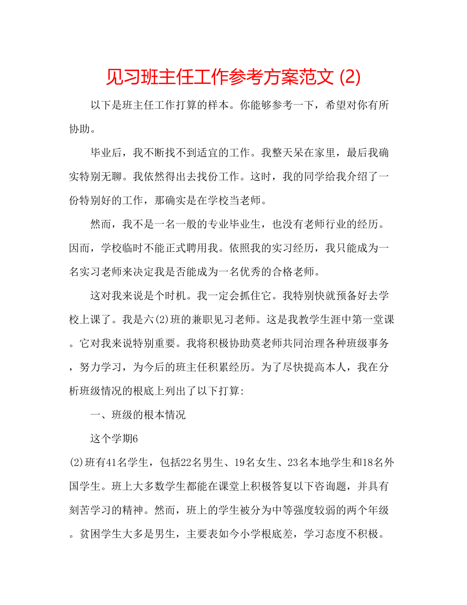 2023年见习班主任工作计划范文22.docx_第1页