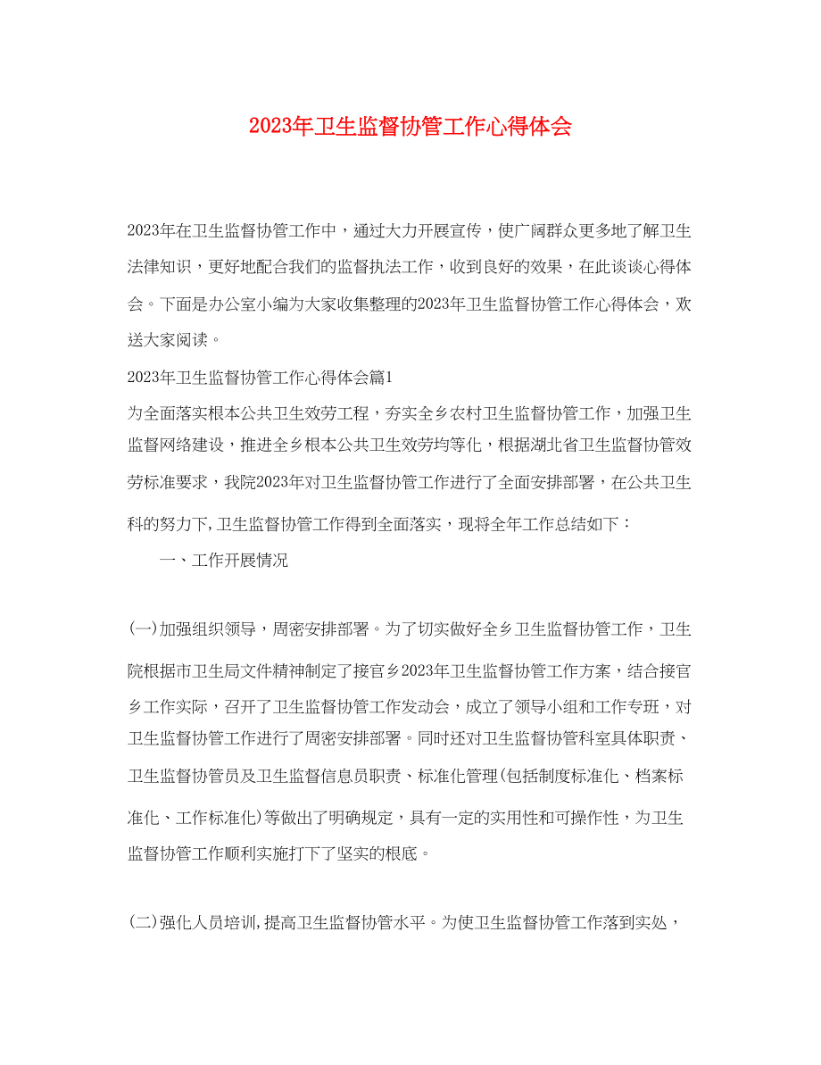 2023年卫生监督协管工作心得体会.docx_第1页