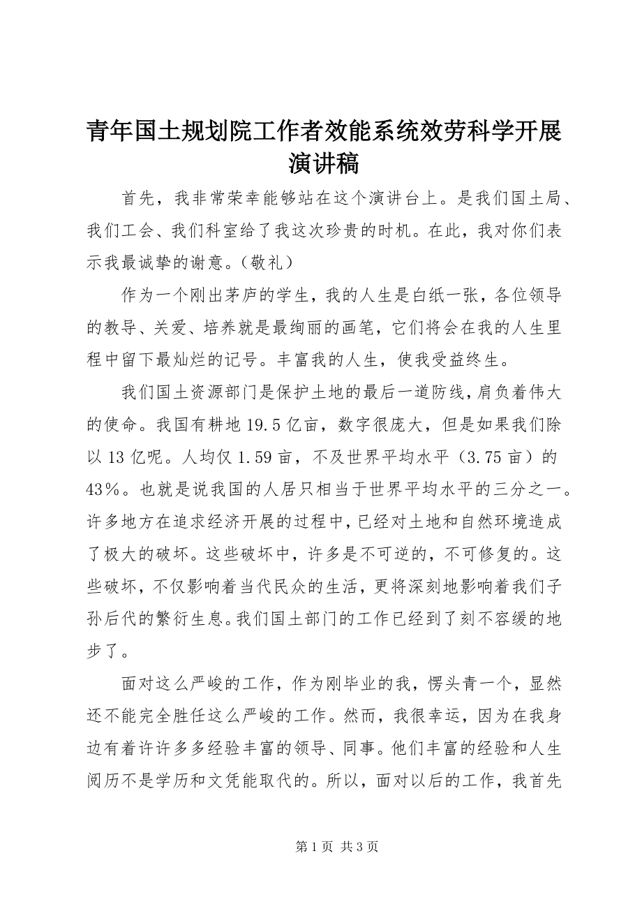 2023年青年国土规划院工作者效能系统服务科学发展演讲稿.docx_第1页