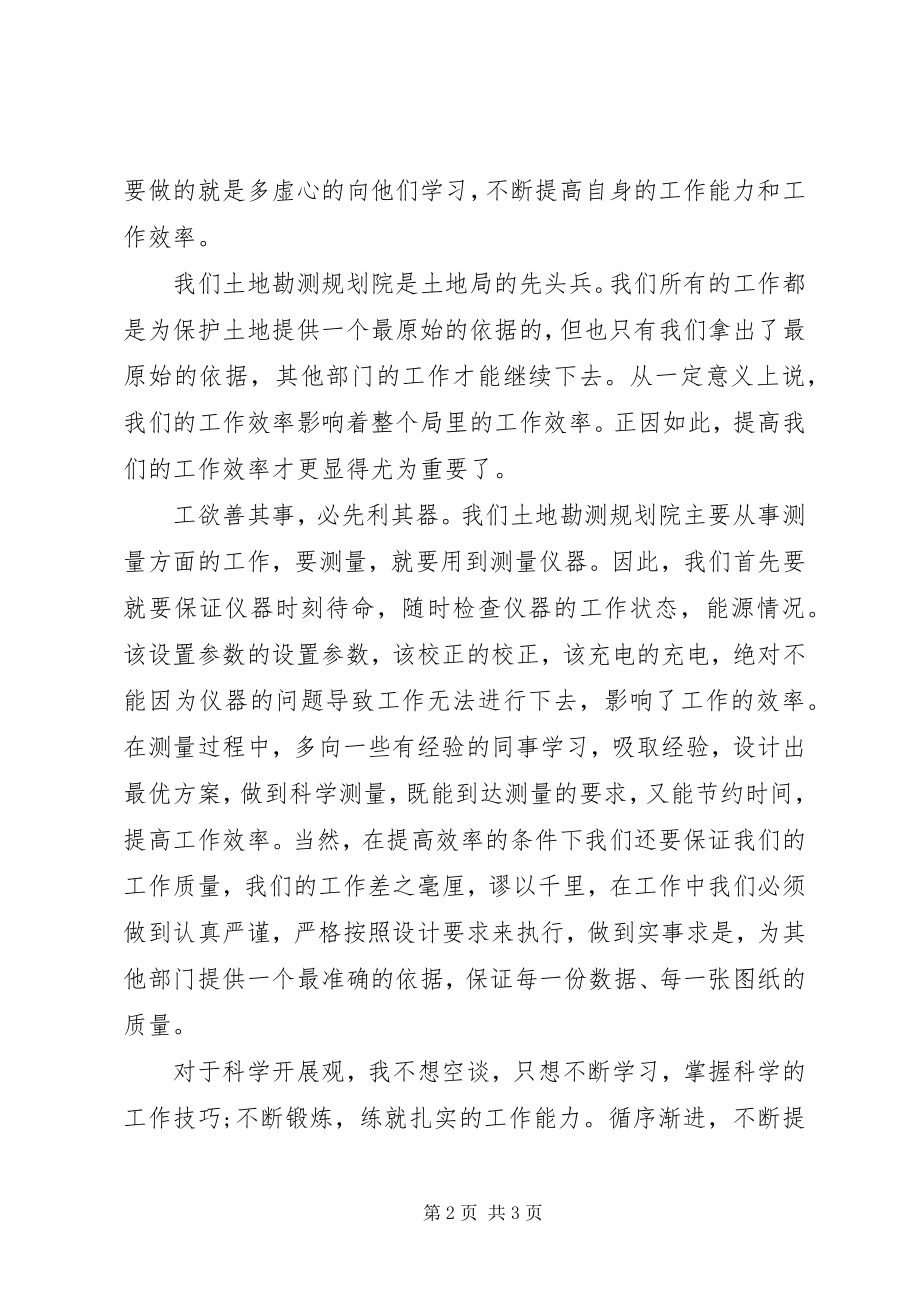 2023年青年国土规划院工作者效能系统服务科学发展演讲稿.docx_第2页