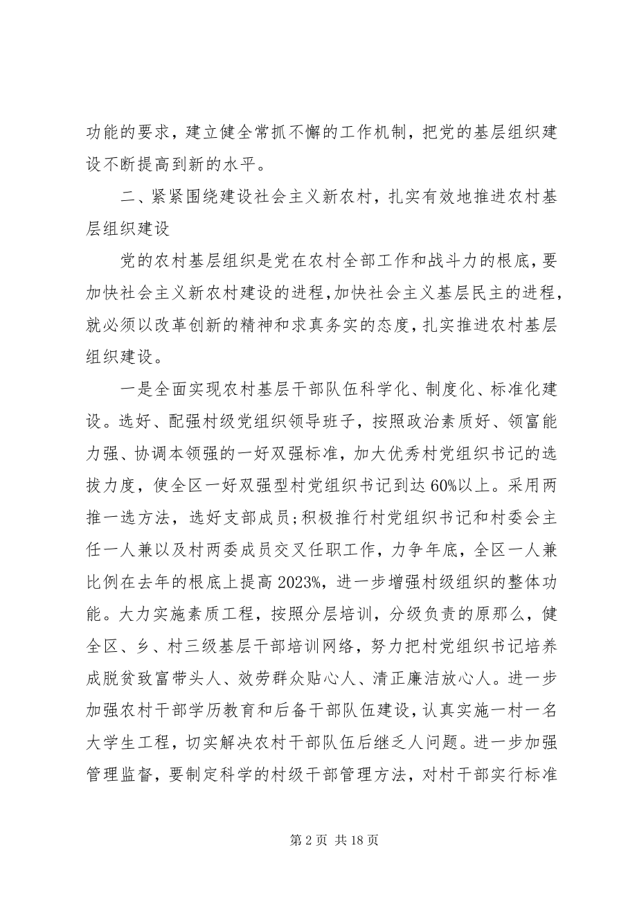 2023年基层组织建设会议领导致辞.docx_第2页