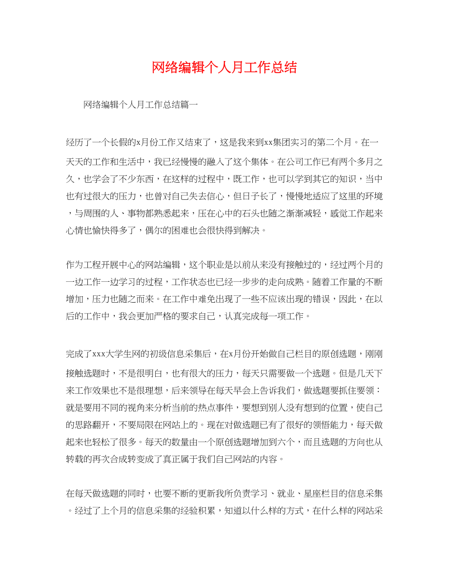 2023年网络编辑个人月工作总结.docx_第1页