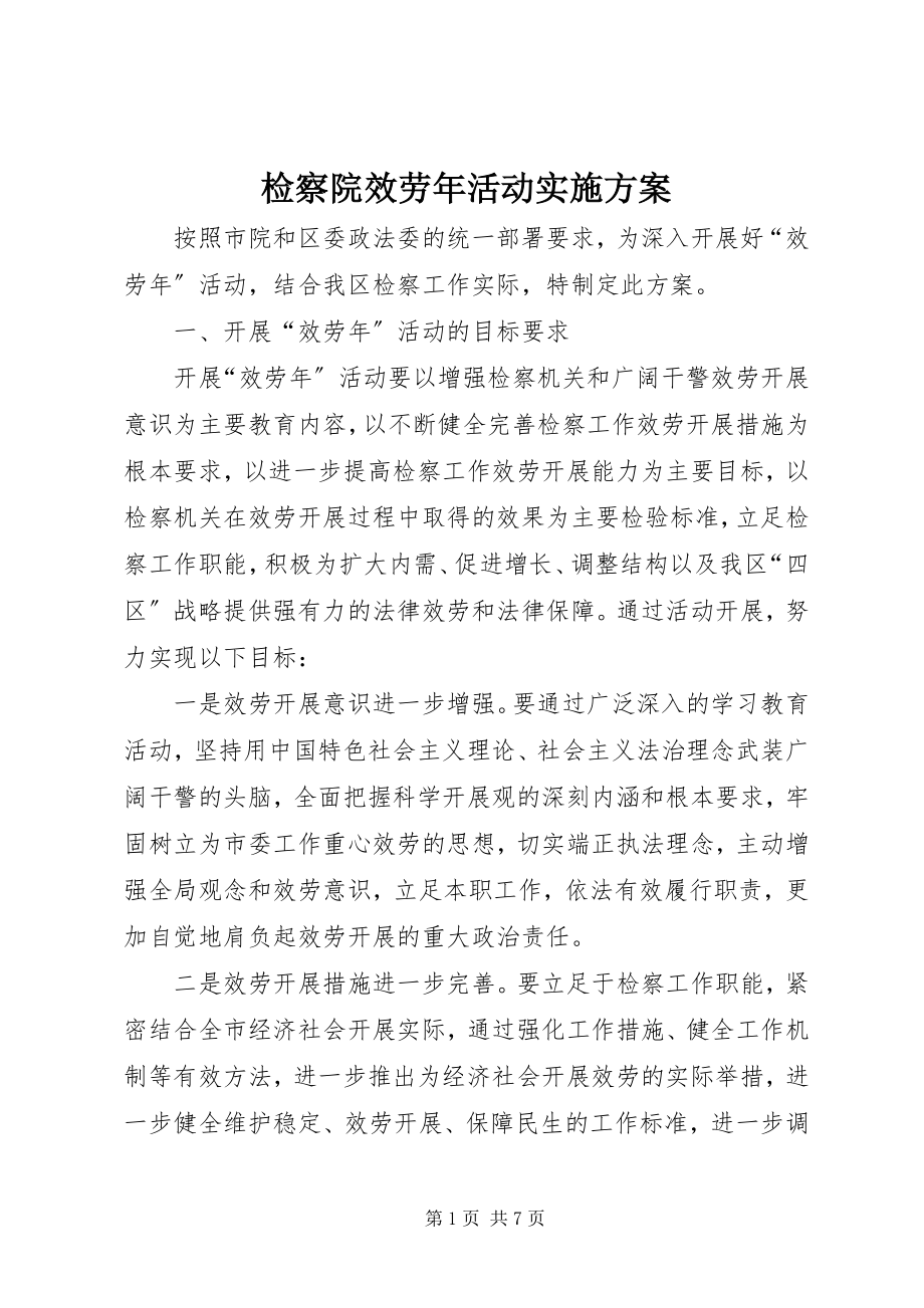 2023年检察院服务活动实施方案.docx_第1页