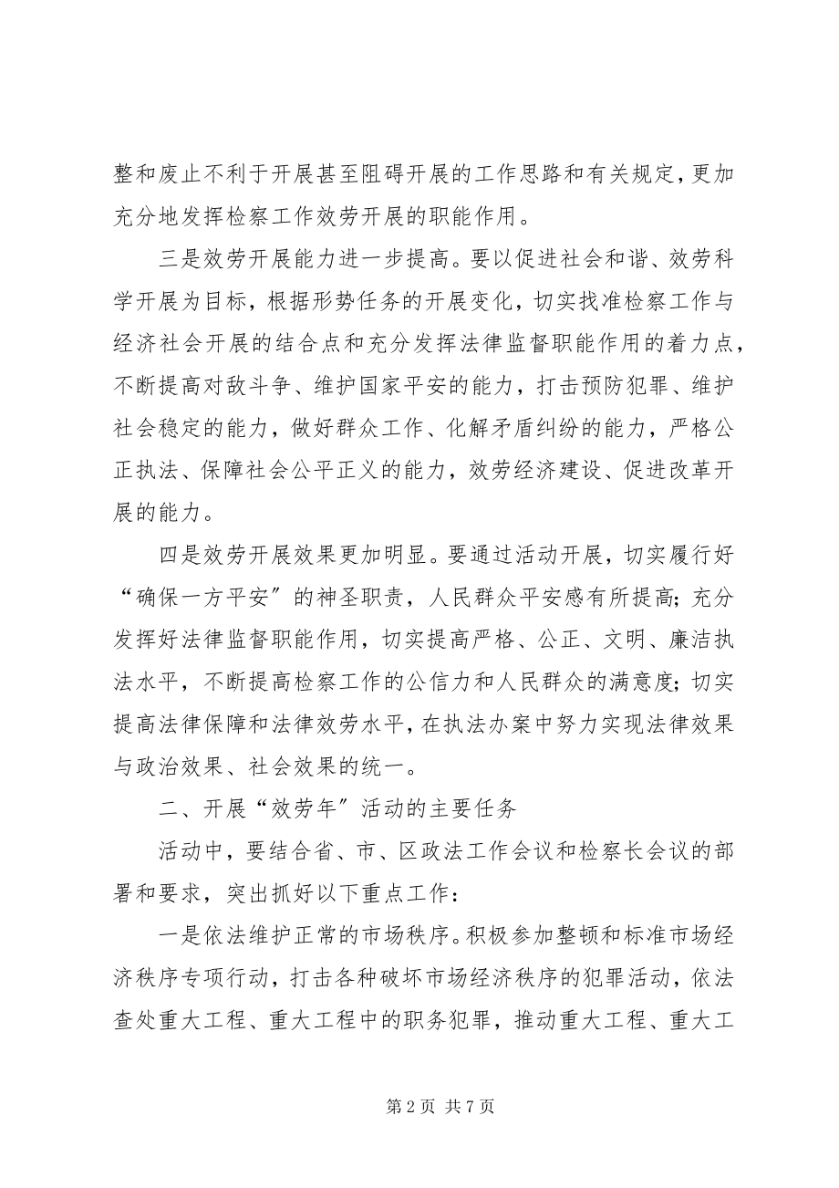 2023年检察院服务活动实施方案.docx_第2页