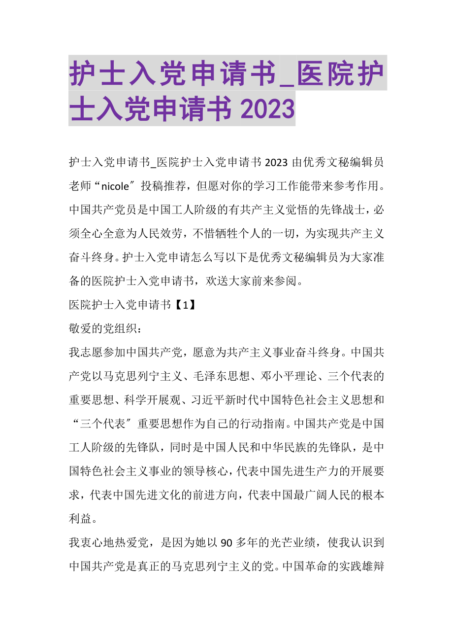 2023年护士入党申请书_医院护士入党申请书.doc_第1页