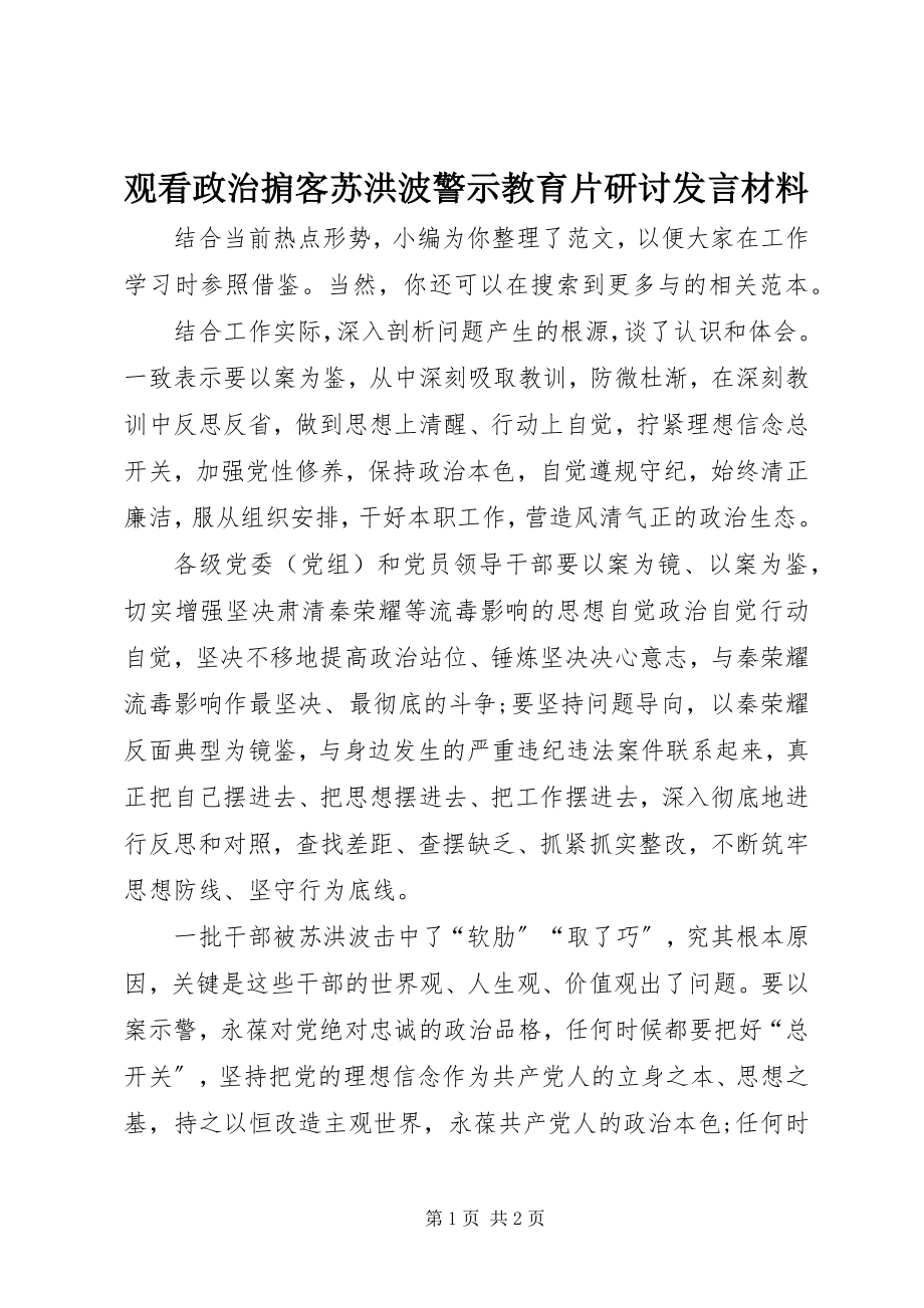 2023年观看《政治掮客苏洪波》警示教育片研讨讲话材料.docx_第1页