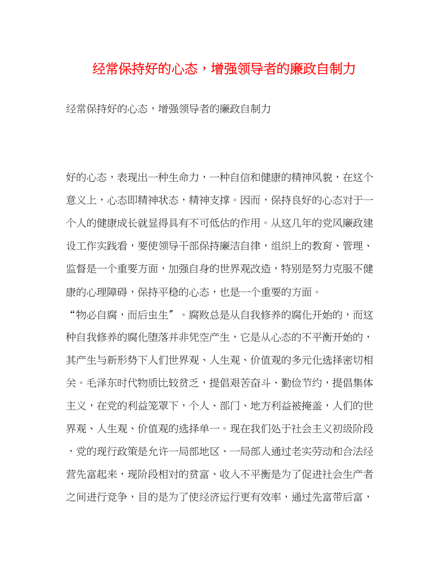 2023年经常保持好的心态增强领导者的廉政自制力.docx_第1页