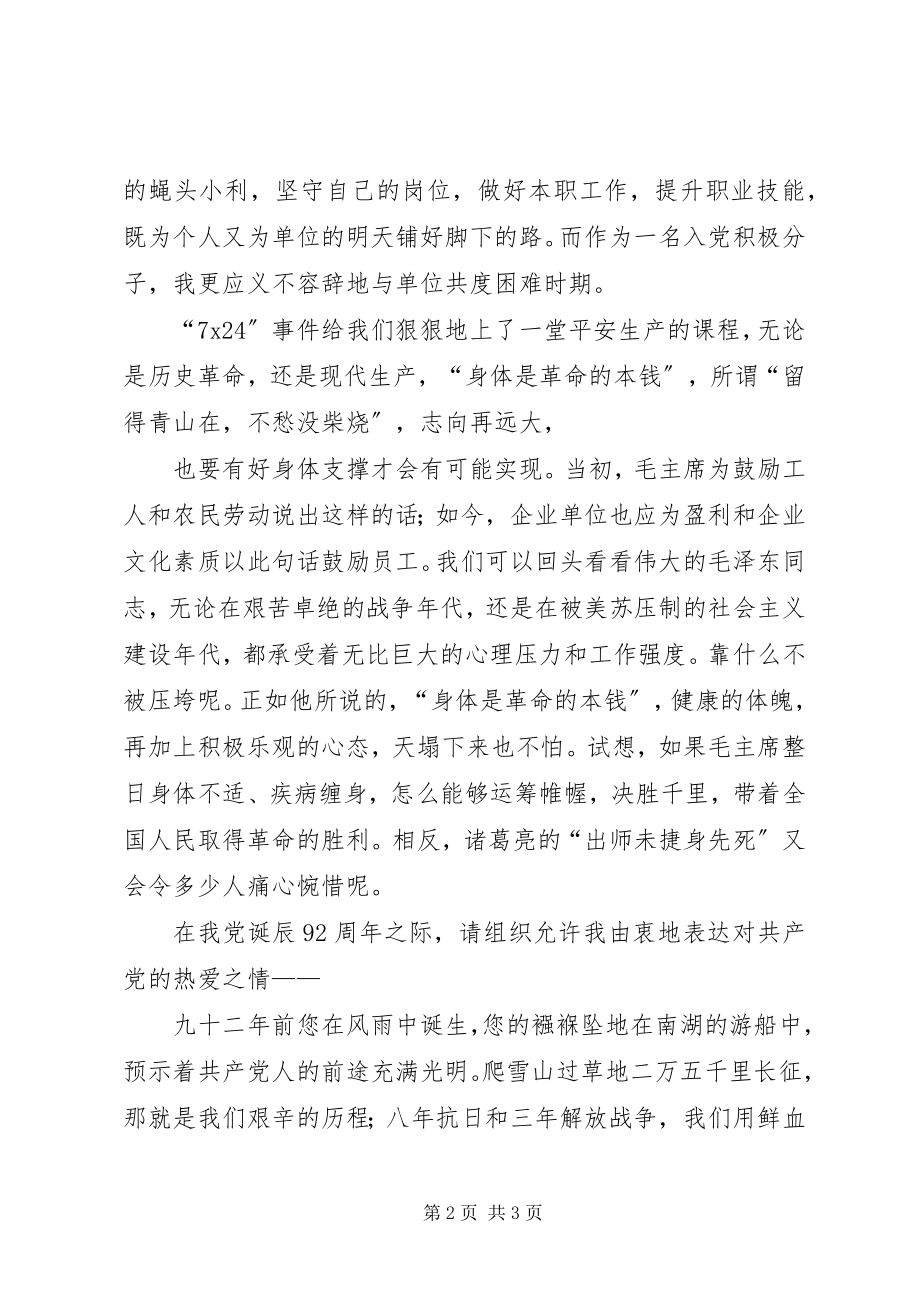 2023年7月纪念建党92周思想汇报.docx_第2页