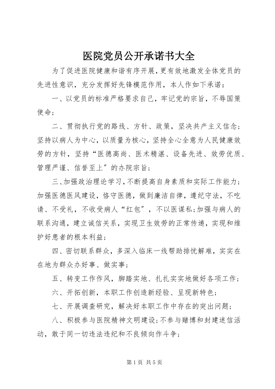 2023年医院党员公开承诺书大全.docx_第1页