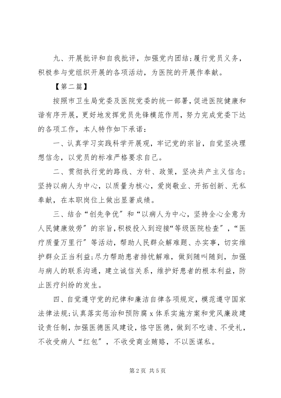 2023年医院党员公开承诺书大全.docx_第2页