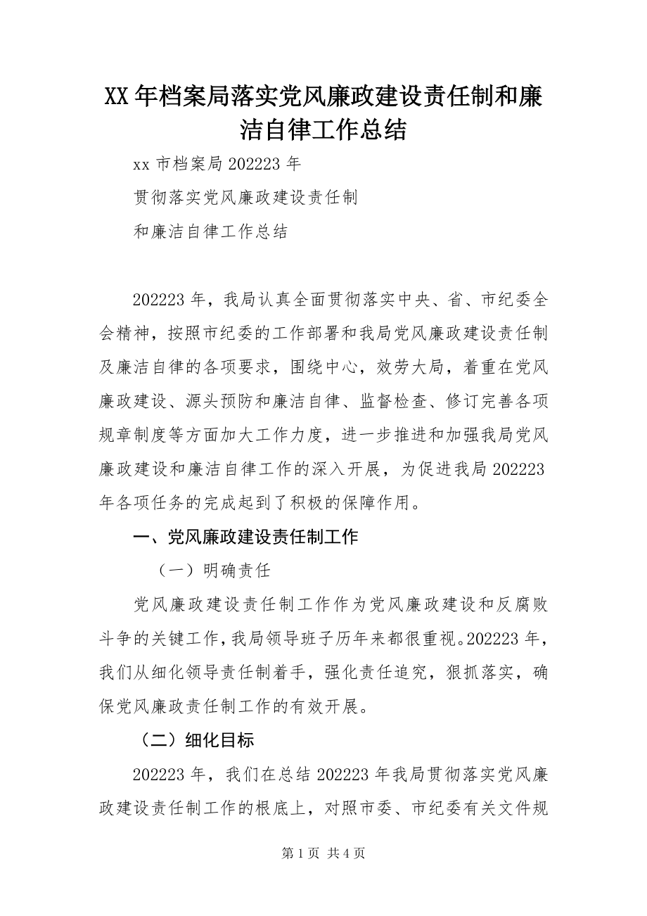 2023年档案局落实党风廉政建设责任制和廉洁自律工作总结.docx_第1页