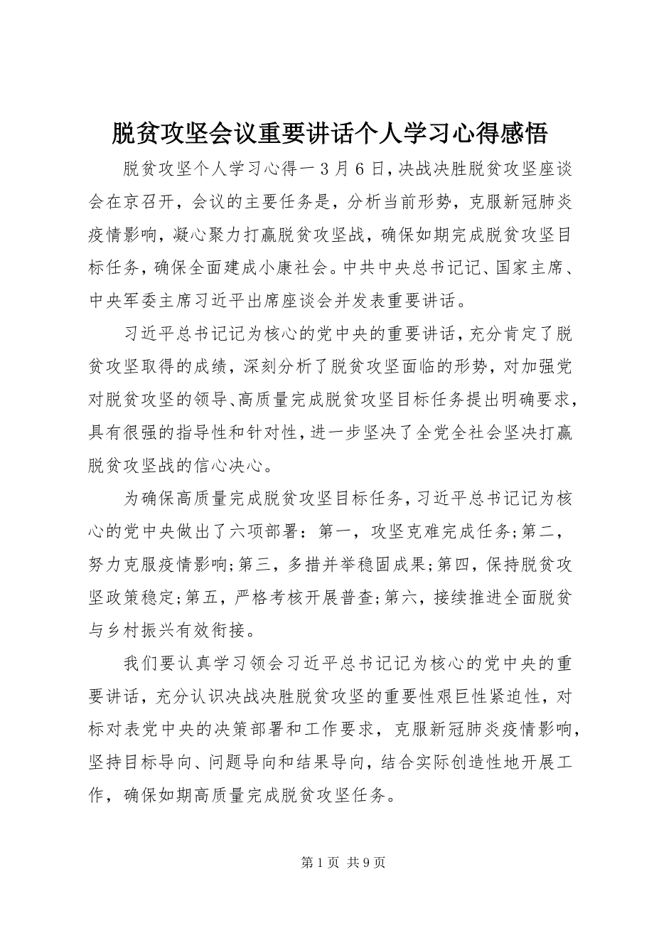 2023年脱贫攻坚会议重要致辞个人学习心得感悟.docx_第1页