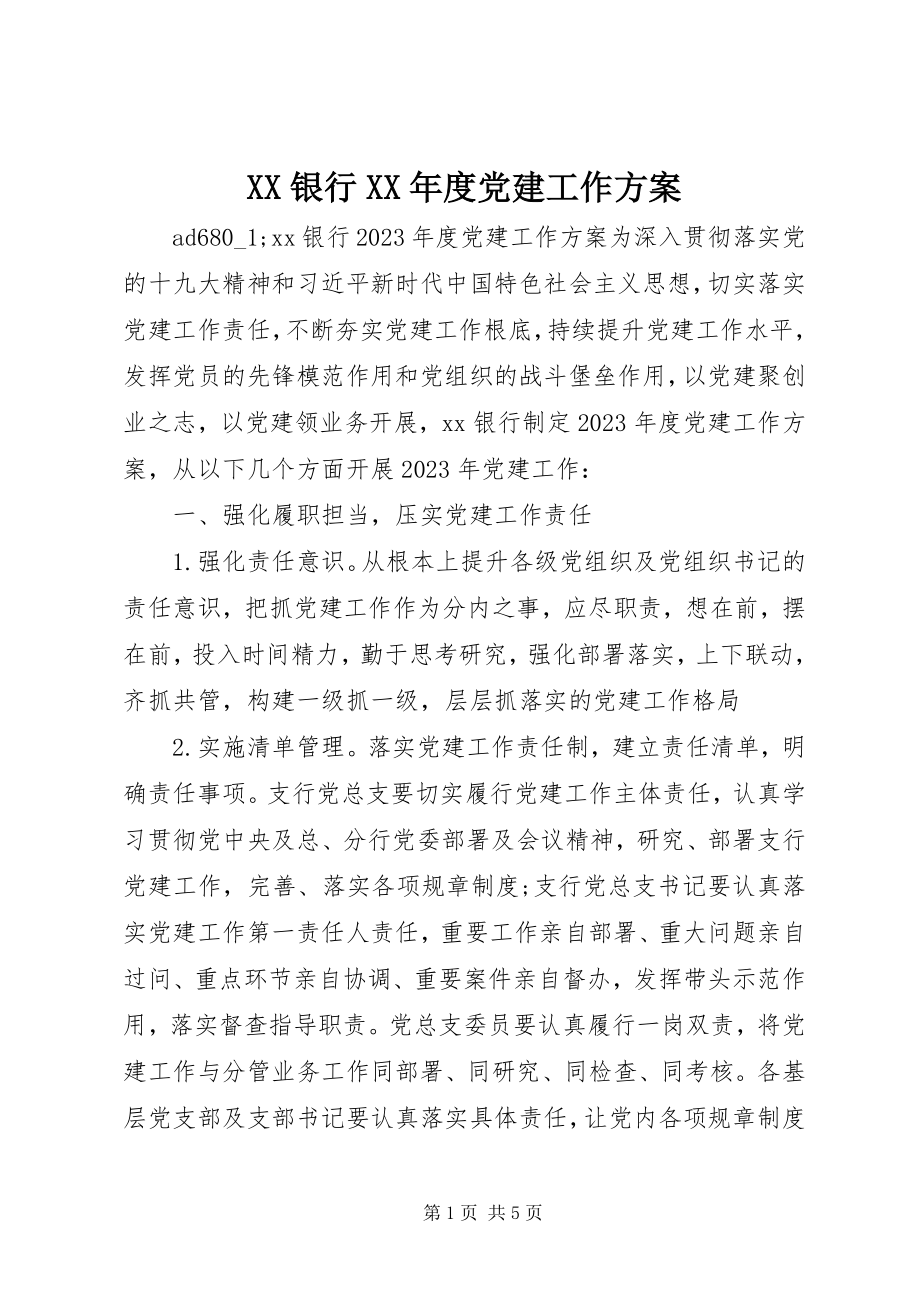 2023年XX银行度党建工作计划新编.docx_第1页