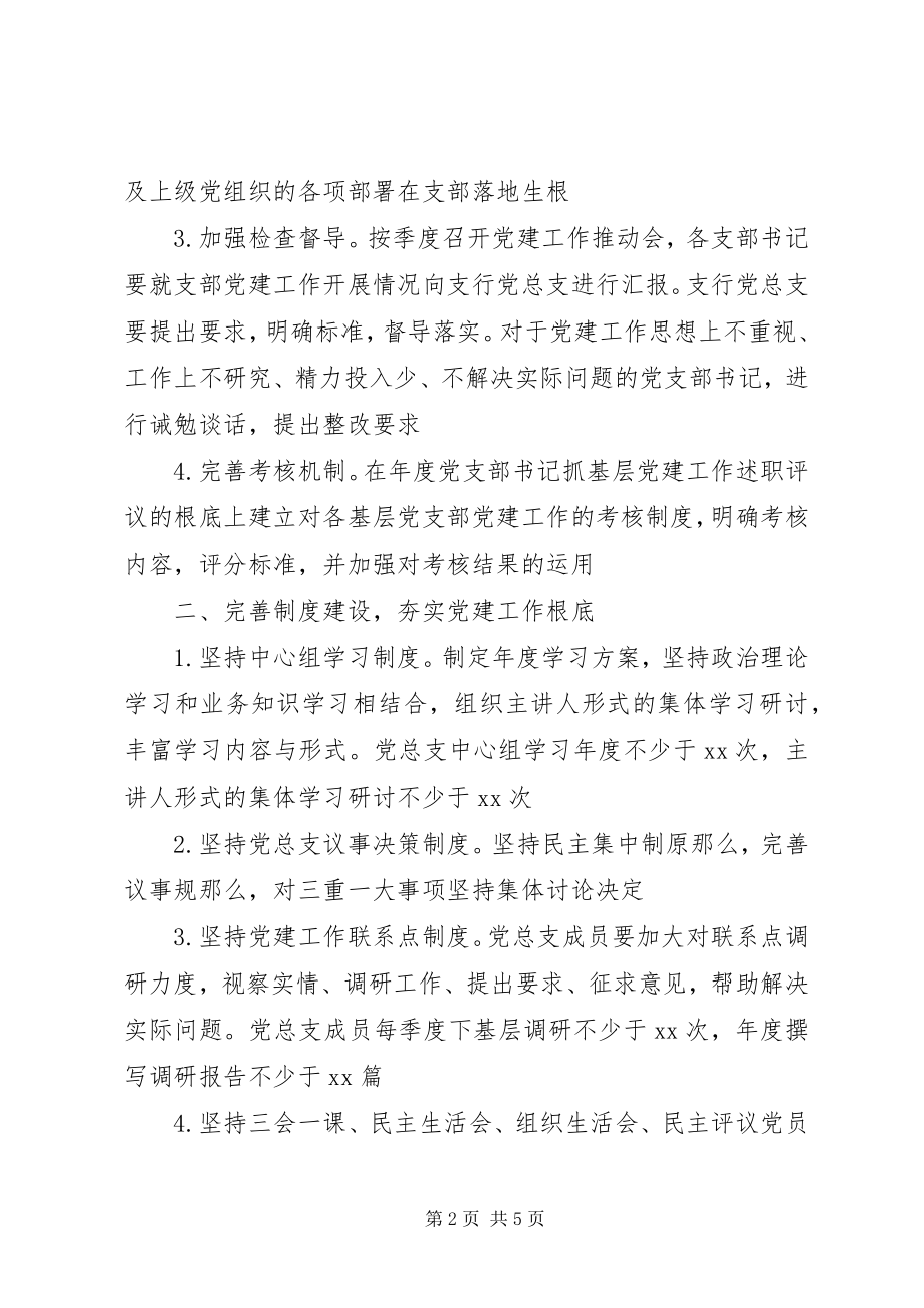 2023年XX银行度党建工作计划新编.docx_第2页