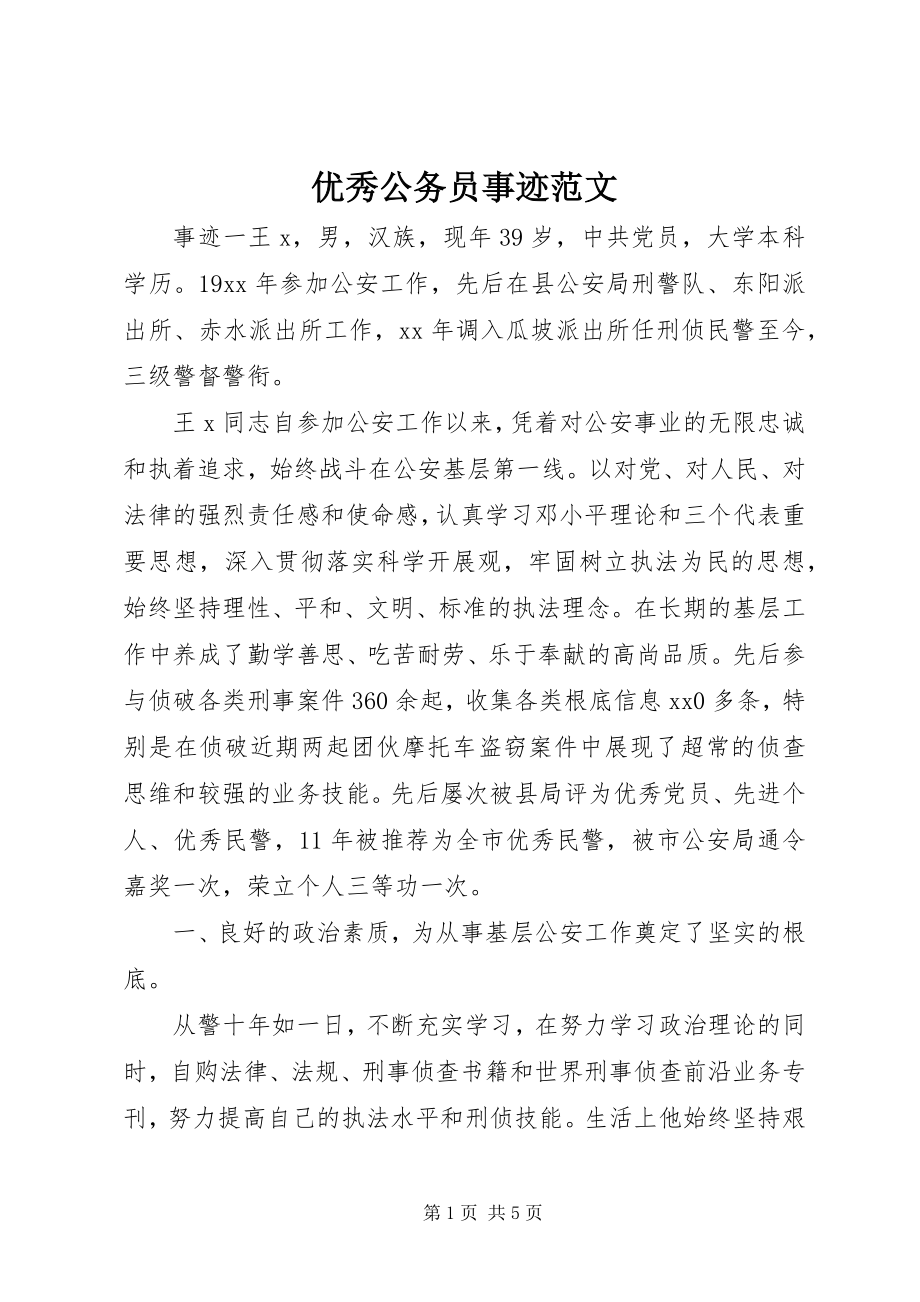 2023年优秀公务员事迹2.docx_第1页