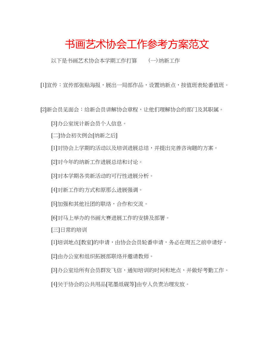 2023年书画艺术协会工作计划范文.docx_第1页