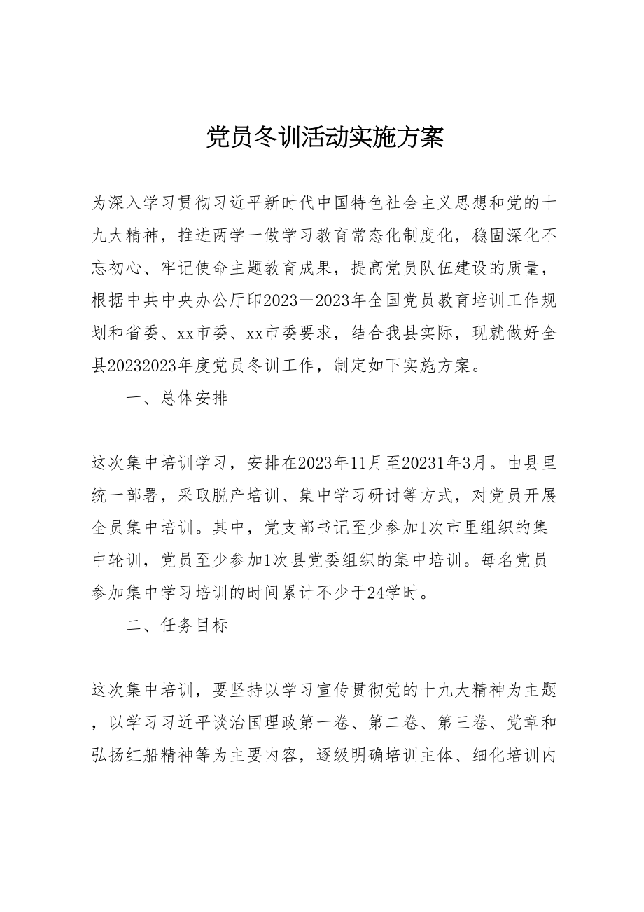 2023年党员冬训活动实施方案.doc_第1页