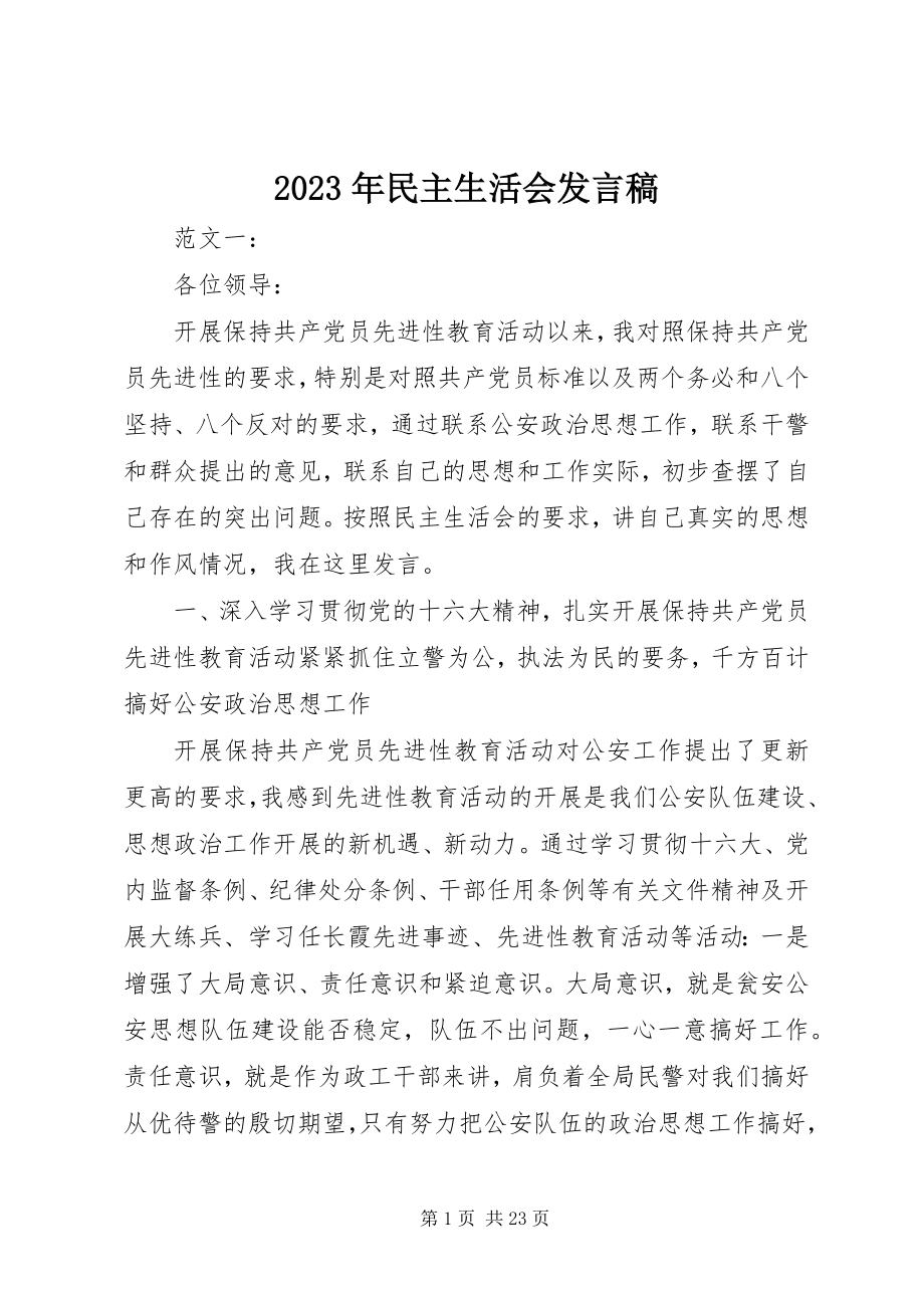 2023年民主生活会讲话稿.docx_第1页