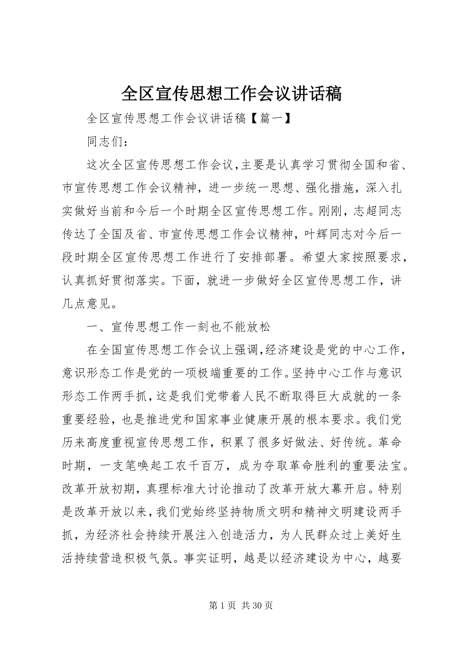 2023年全区宣传思想工作会议致辞稿.docx_第1页