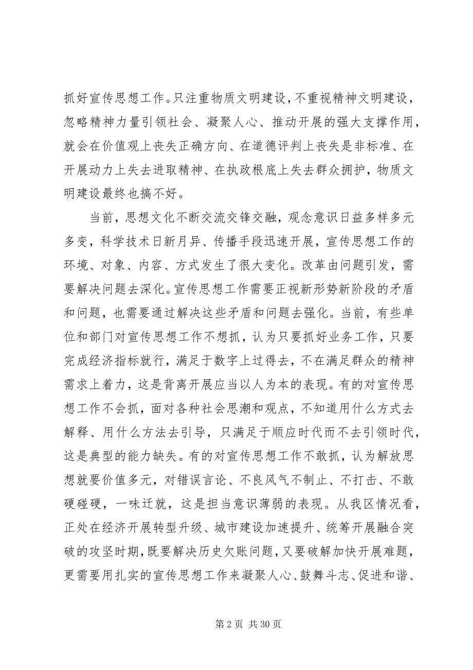 2023年全区宣传思想工作会议致辞稿.docx_第2页