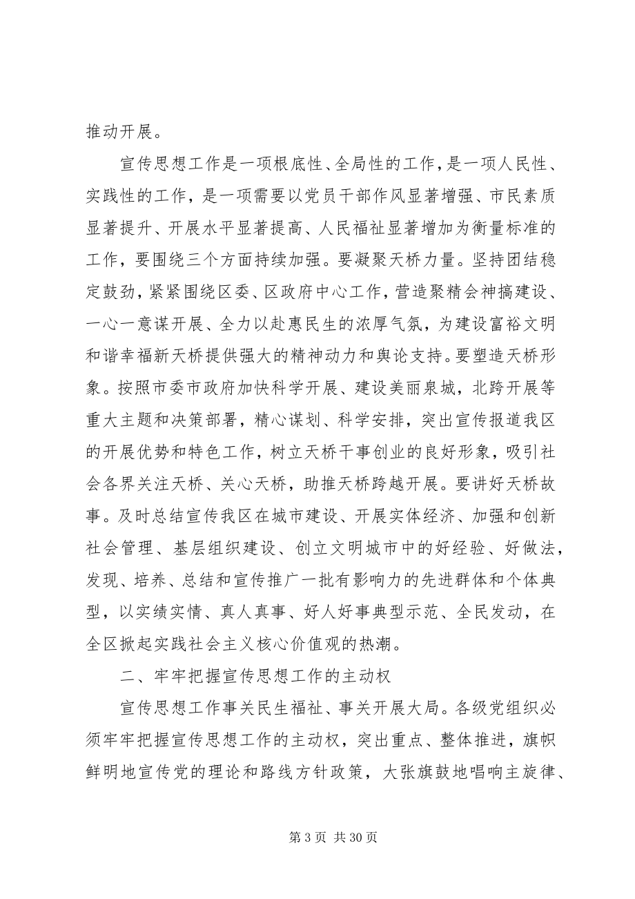 2023年全区宣传思想工作会议致辞稿.docx_第3页