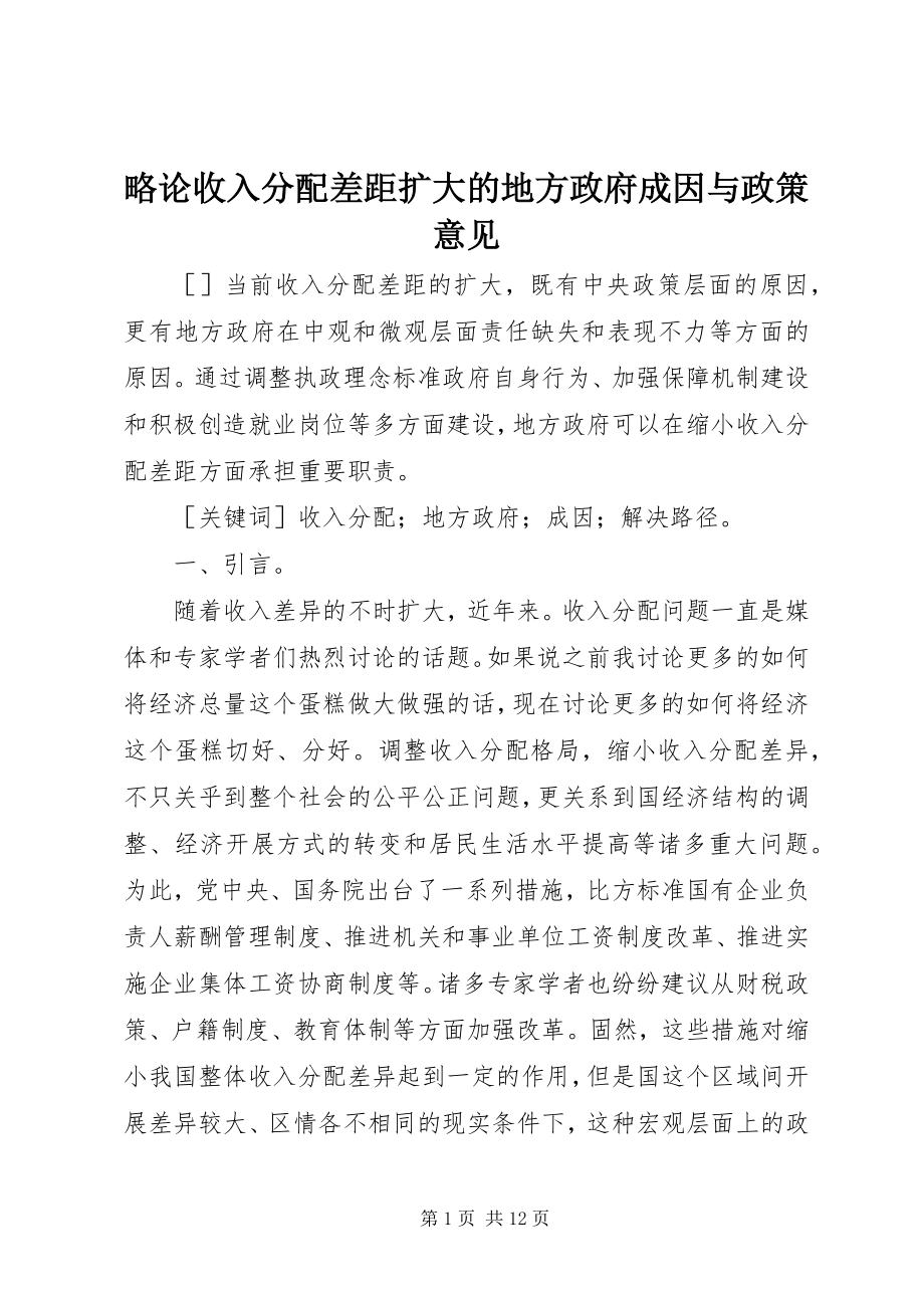 2023年略论收入分配差距扩大的地方政府成因与政策意见.docx_第1页