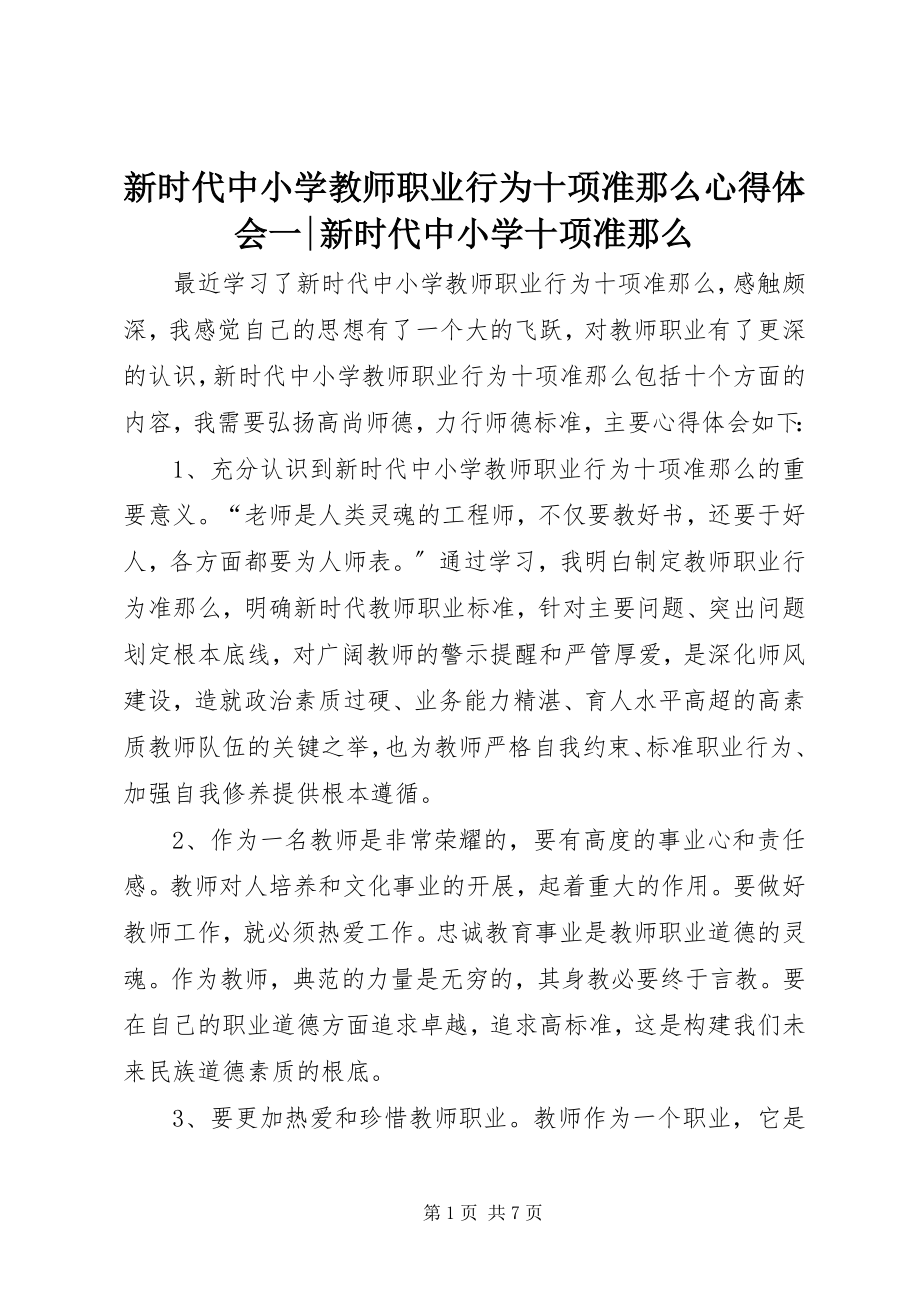 2023年《新时代中小学教师职业行为十项准则》心得体会一新时代中小学十项准则新编.docx_第1页